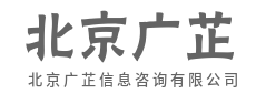 心中有数,遇事不慌不忙-北京广芷信息咨询有限公司